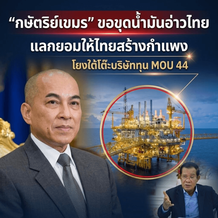 ตาสว่าง! แฉข่าวปลอมกัมพูชา สับขาหลอกฮุบน้ำมันอ่าวไทย