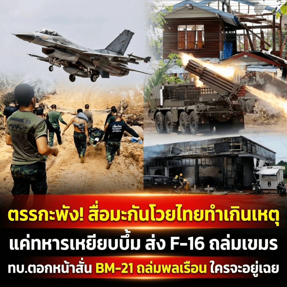 เดือด! ทัพไทยโต้สื่อสหรัฐ แฉเฟกนิวส์ปม F-16 ถล่มเพื่อนบ้าน