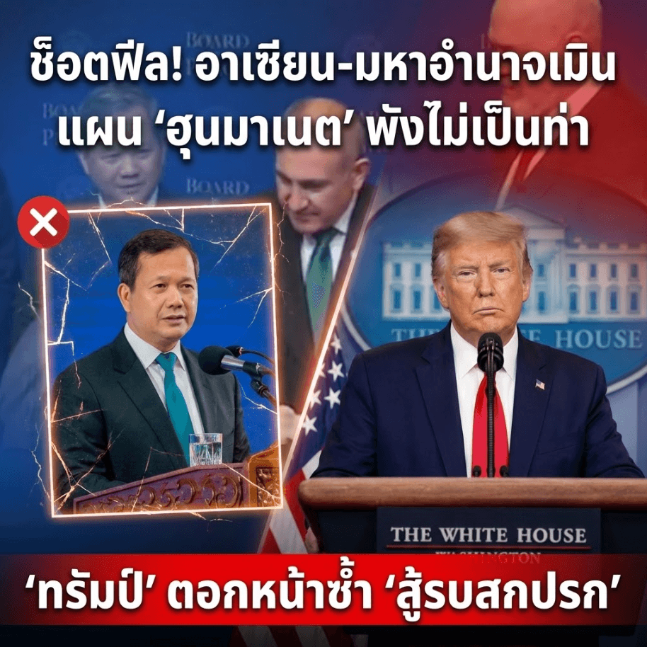 หน้าชา! ทรัมป์เมินฮุนมาเนต ซัดเขมรเล่นสกปรกชายแดนไทย