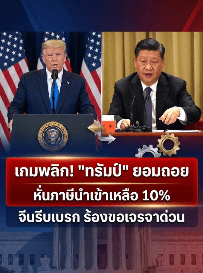 ช็อก! ศาลเบรกทรัมป์ หั่นภาษีนำเข้า 10% สะเทือนค้าโลก