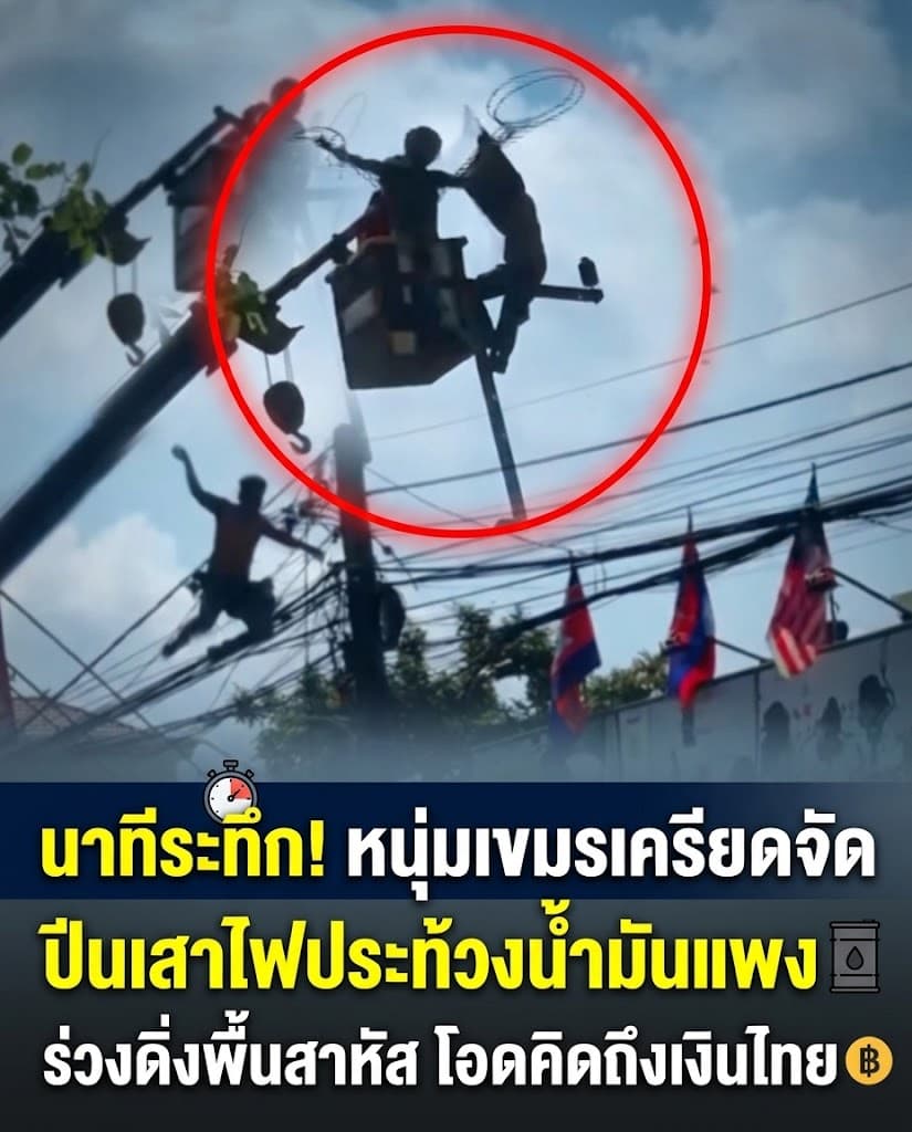 ช็อก! หนุ่มเขมรเครียดของแพง ปีนประท้วงร่วงเสาไฟสาหัส