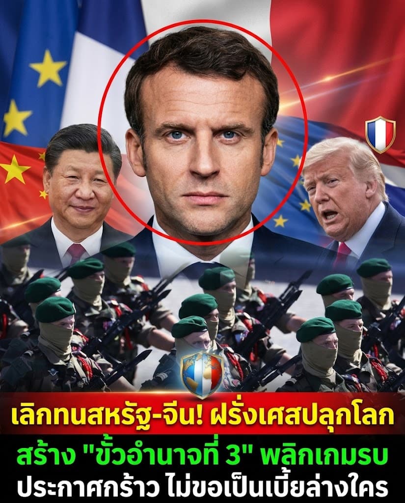 ช็อกโลก! ฝรั่งเศสผุดขั้วอำนาจที่ 3 ทิ้งทรัมป์