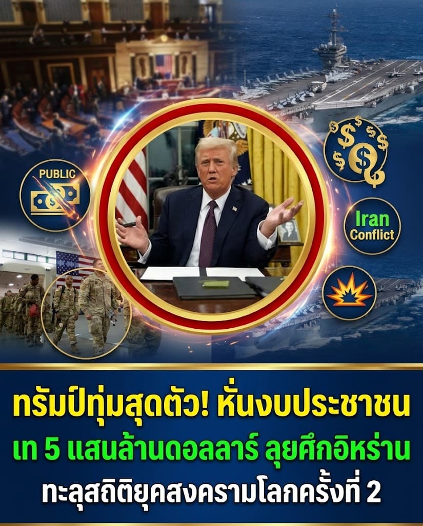 เดือด! ทรัมป์หั่นงบปชช.ลุยสงครามอิหร่าน นาโตเมิน