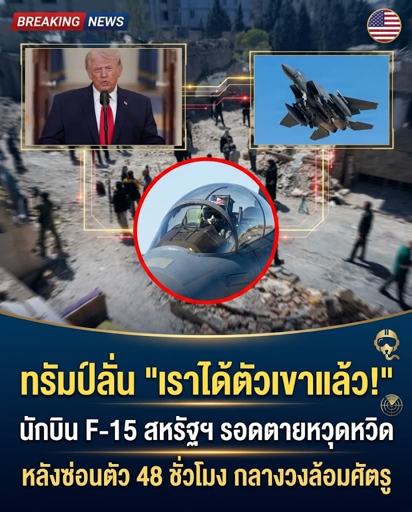ระทึก! สหรัฐบุกอิหร่านชิงตัวนักบินรบ หนีค่าหัว 70ล้าน