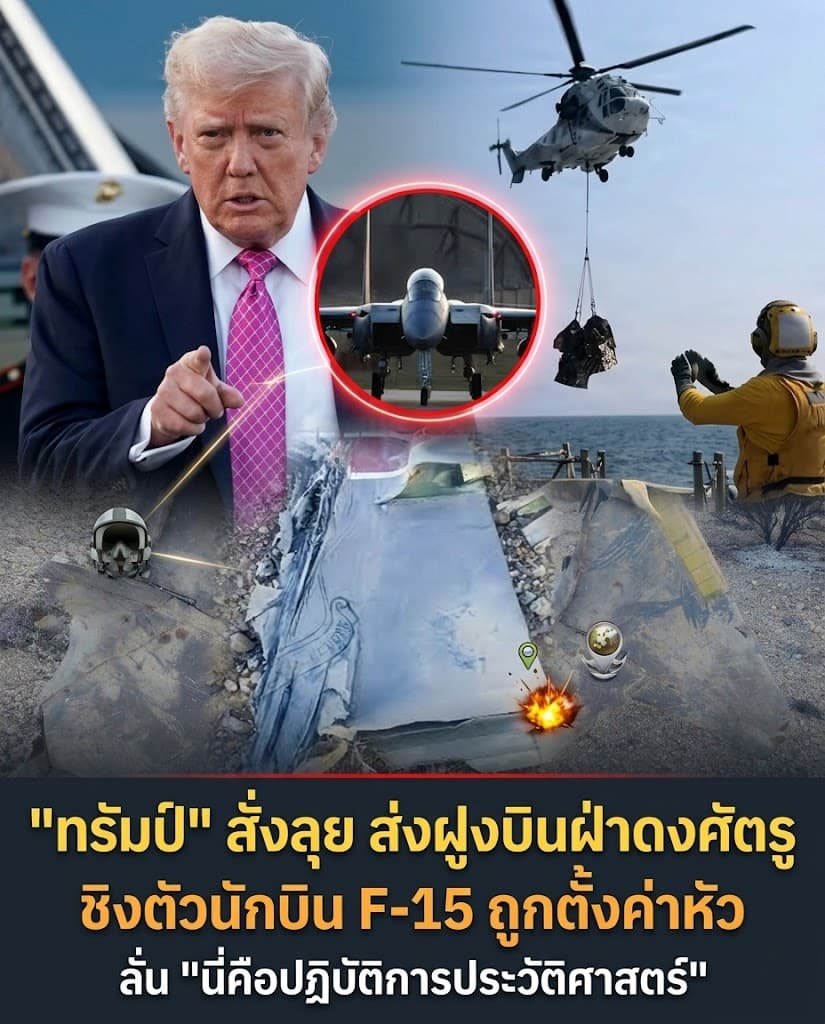วินาทีระทึก! ทรัมป์ชิงตัวนักบิน F-15 รอดวงล้อมอิหร่าน