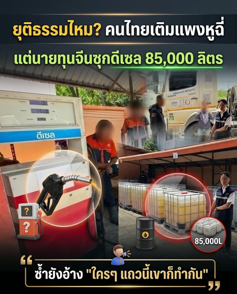 เดือด! ทุนจีนซุกน้ำมันเถื่อน 85,000 ลิตร เย้ยคนไทยใช้แพง