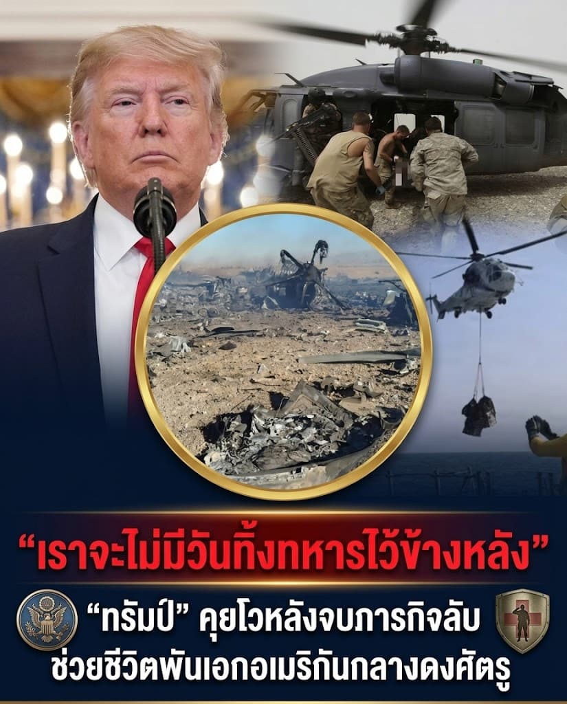เดือด! ทรัมป์สั่งบุกอิหร่าน กู้ชีพนักบิน F-15E ตก