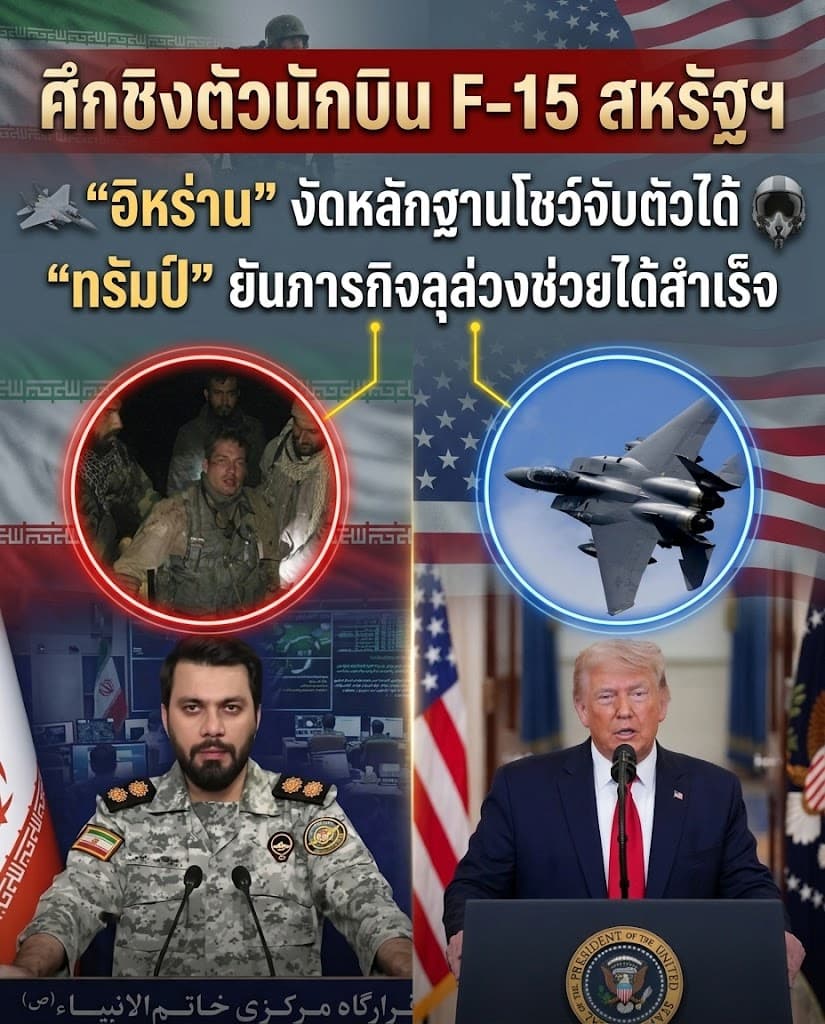 โป๊ะแตก! อิหร่านลวงโลก ทรัมป์ยันช่วยนักบิน F-15 สำเร็จ