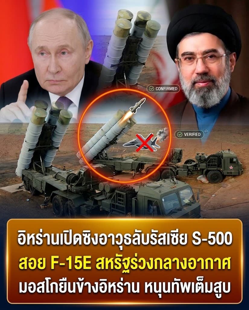 ช็อกโลก! อิหร่านใช้ S-500 สอยเครื่องบินรบสหรัฐร่วง