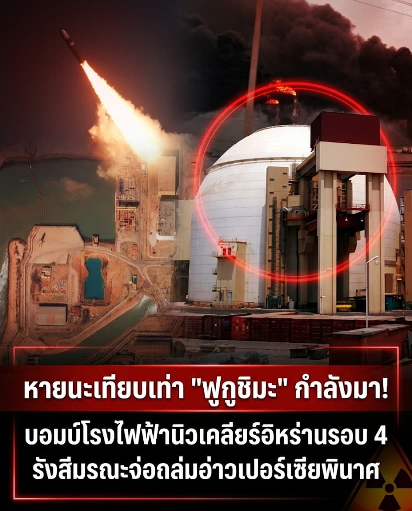 ช็อกโลก! สหรัฐถล่มนิวเคลียร์อิหร่าน หวั่นทะเลมรณะ