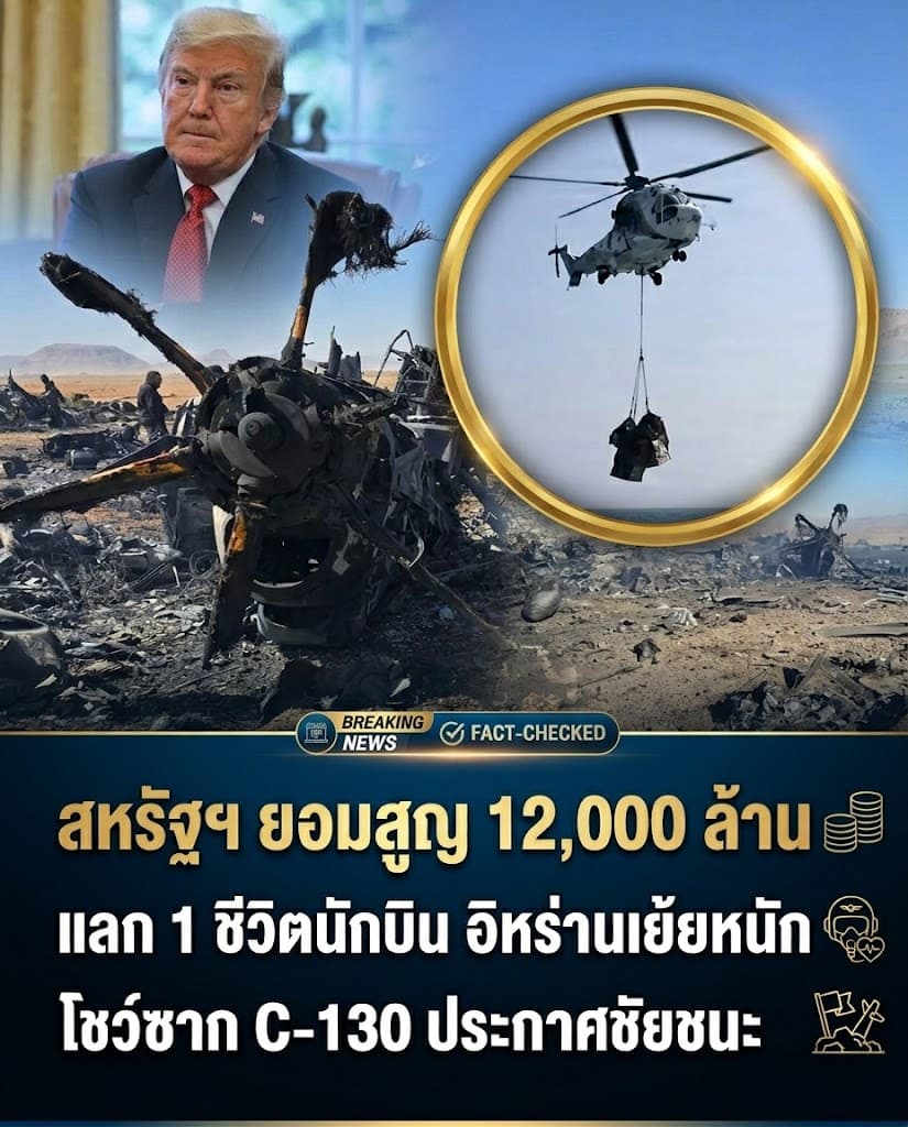 เดือด! อิหร่านสอย F-15E สหรัฐสังเวยหมื่นล้านชิงนักบิน