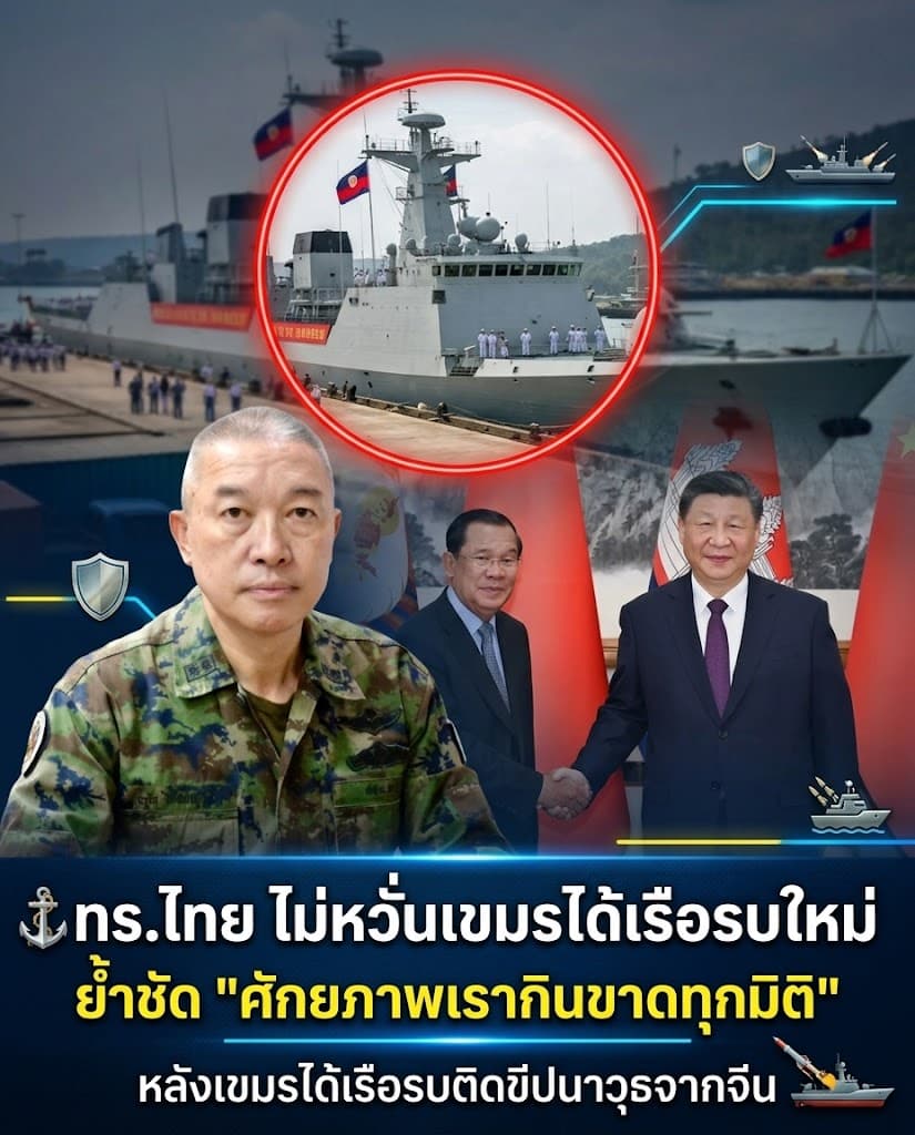 ผวา! กัมพูชาเสริมเรือรบจีน ทัพไทยลั่นสเปคเราเหนือกว่า