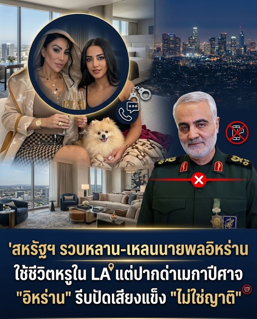 โป๊ะแตก! สหรัฐรวบหลานโซไลมานี ยึดกรีนการ์ดแฉชีวิตหรู