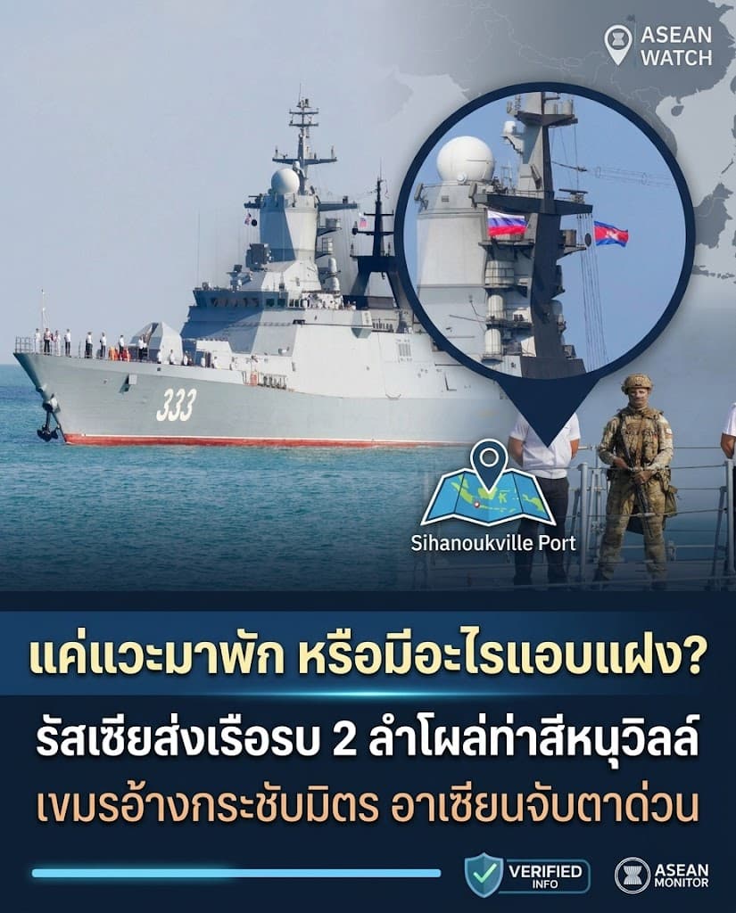 ผวา! กัมพูชารับเรือรบรัสเซีย-จีน จ่อประชิดน่านน้ำไทย