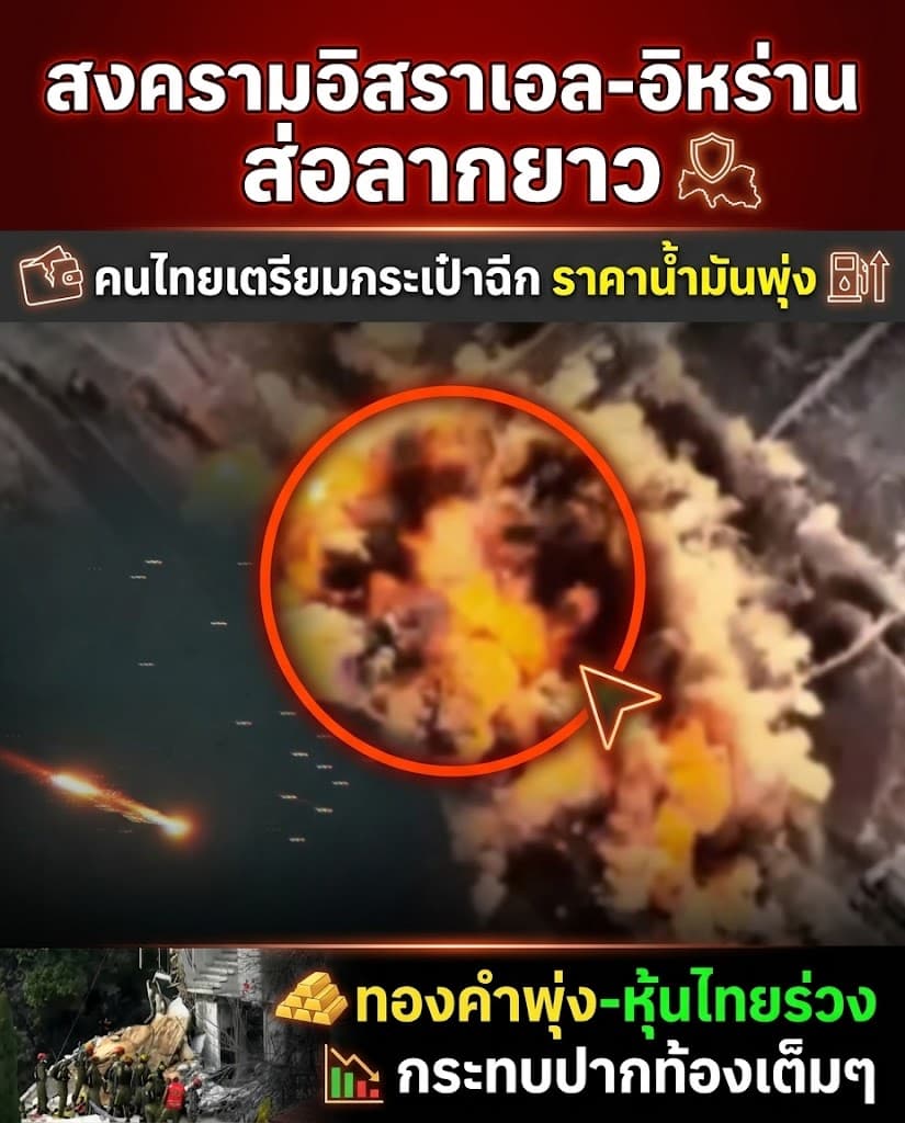 ช็อก! อิหร่านถล่มอิสราเอล น้ำมัน-ทองพุ่ง ไทยอ่วมหนัก