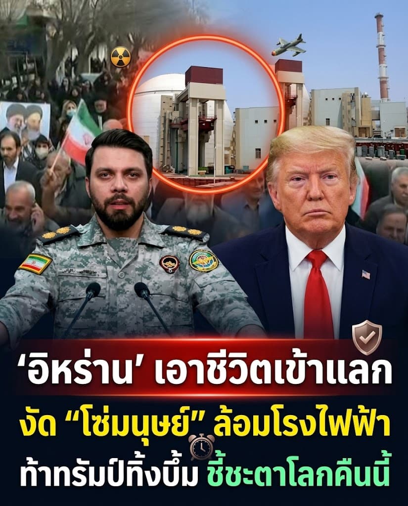 ระทึก! อิหร่านตั้งโล่มนุษย์ ท้าทรัมป์ขู่ถล่มโรงไฟฟ้า