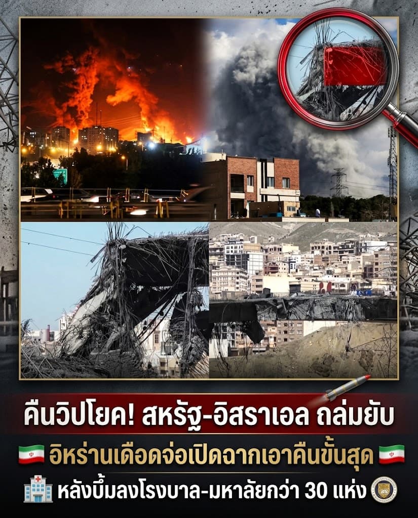 ช็อก! อิหร่านโดนถล่มยับ คนไทยอ่วมราคาน้ำมันพุ่ง