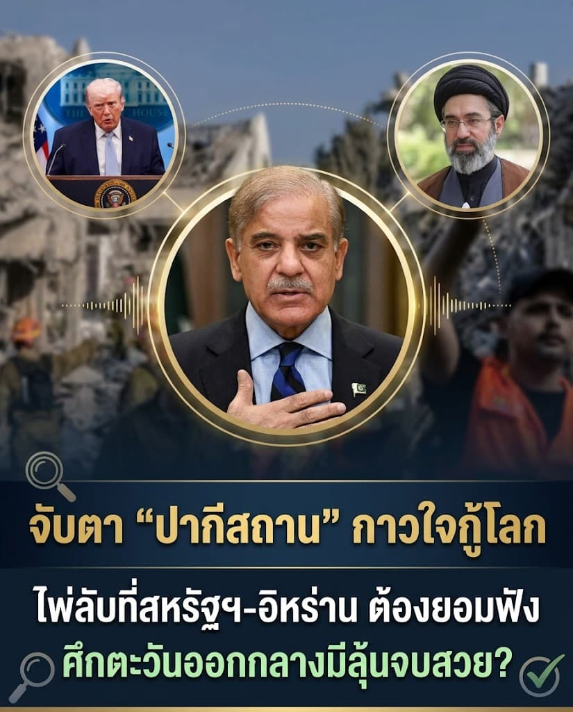 ระทึก! ทรัมป์จ่อถล่มอิหร่าน 5ทุ่ม ปากีสถานขวางสงคราม