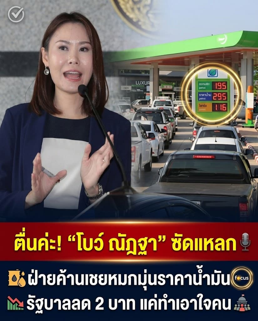 ตื่นค่ะ! โบว์ ณัฏฐา ซัดปมราคาน้ำมัน ระวังไม่มีให้เติม