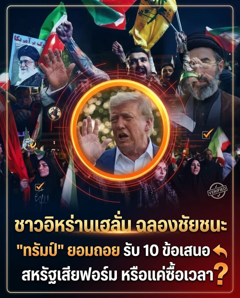 ช็อก! ทรัมป์ยอมสยบอิหร่าน รับ 10 ข้อแลกหยุดยิง
