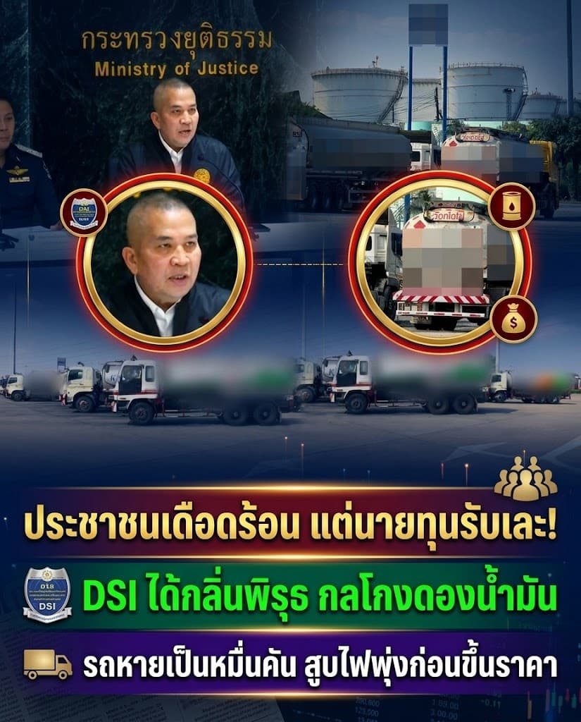 ช็อก! แฉเบื้องหลังน้ำมันขาดตลาด DSI บุกทลายแก๊งกักตุน