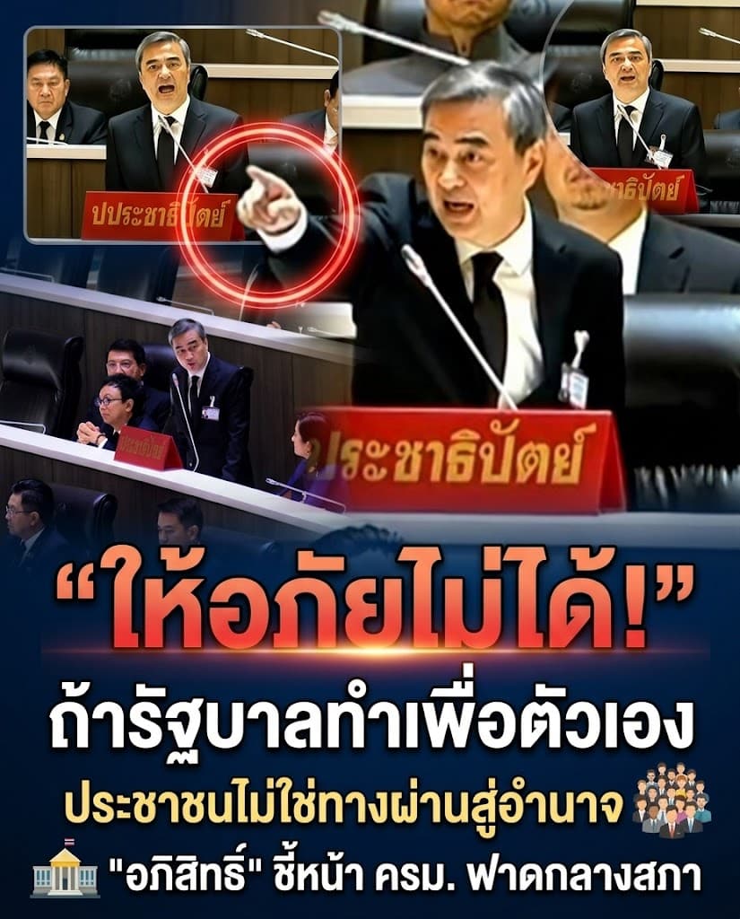 สภาเดือด! อภิสิทธิ์ฟาดรัฐบาล จี้ปมนายกเอื้อพวกพ้อง