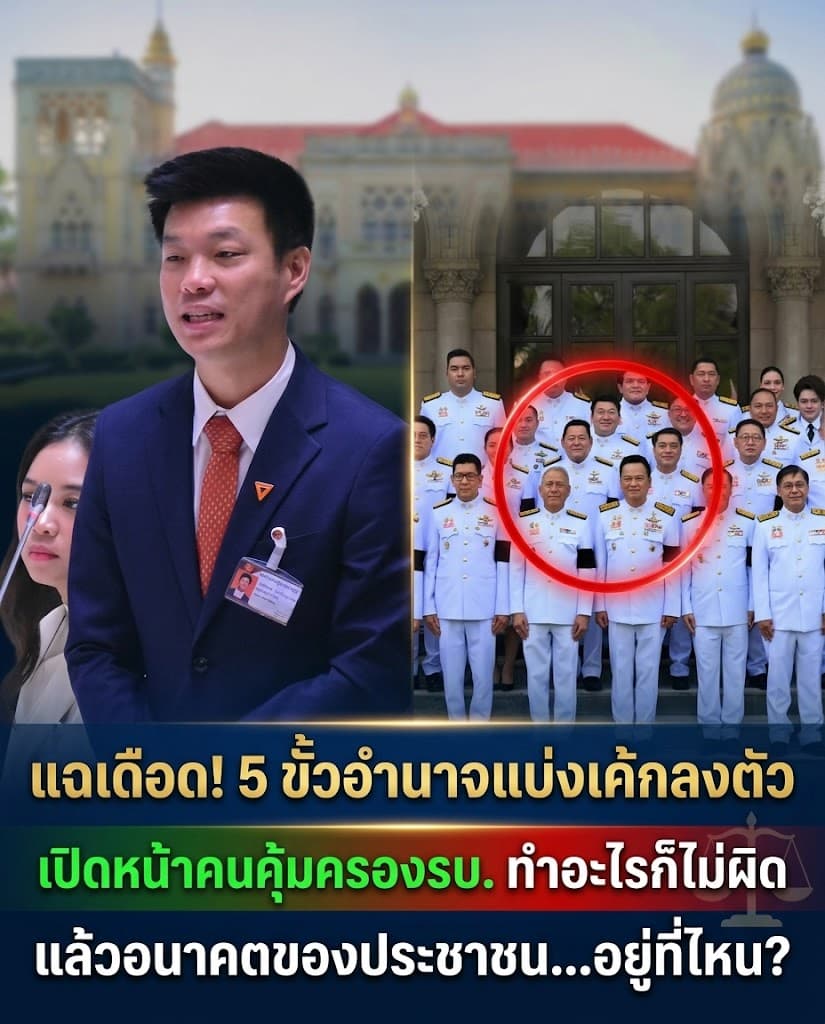 เดือด! เท้งขยี้ 5 ขั้วฮุบประเทศ แฉตั๋วVIPทิ้งประชาชน