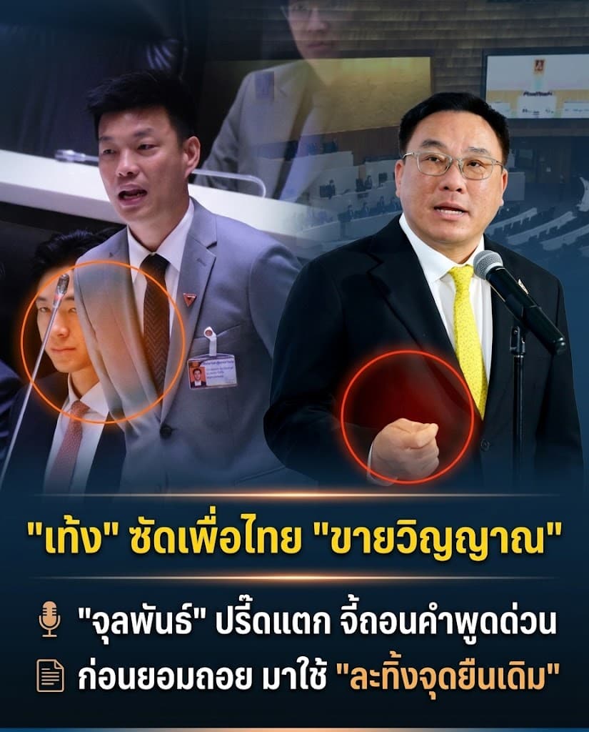 สภาเดือด! เท้งซัดเพื่อไทยขายวิญญาณ จุลพันธ์สวนเจ็บ