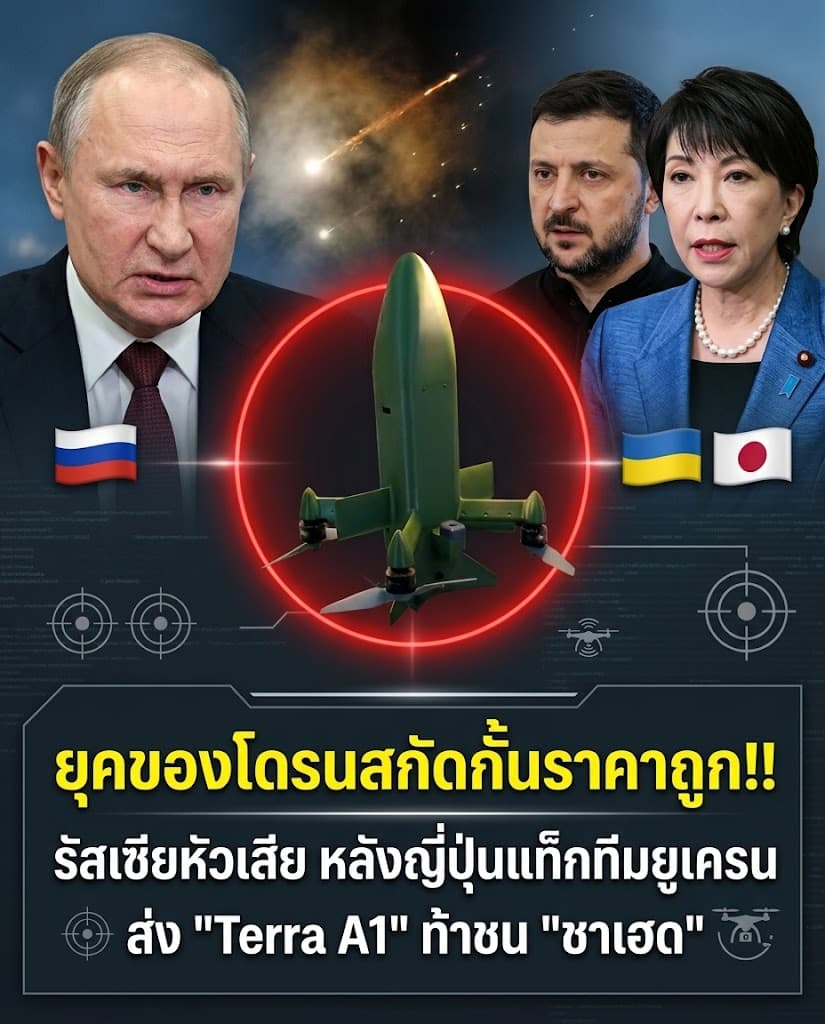 รัสเซียเดือด! ขู่ญี่ปุ่นปมโดรนพิฆาตพลิกเกมรบยูเครน