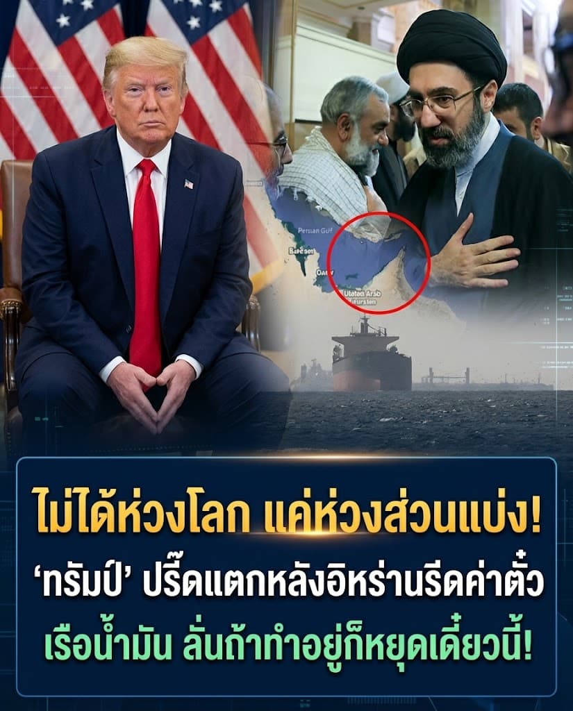 ระอุ! ทรัมป์เดือดขู่อิหร่าน ปมรีดคริปโตเรือน้ำมัน