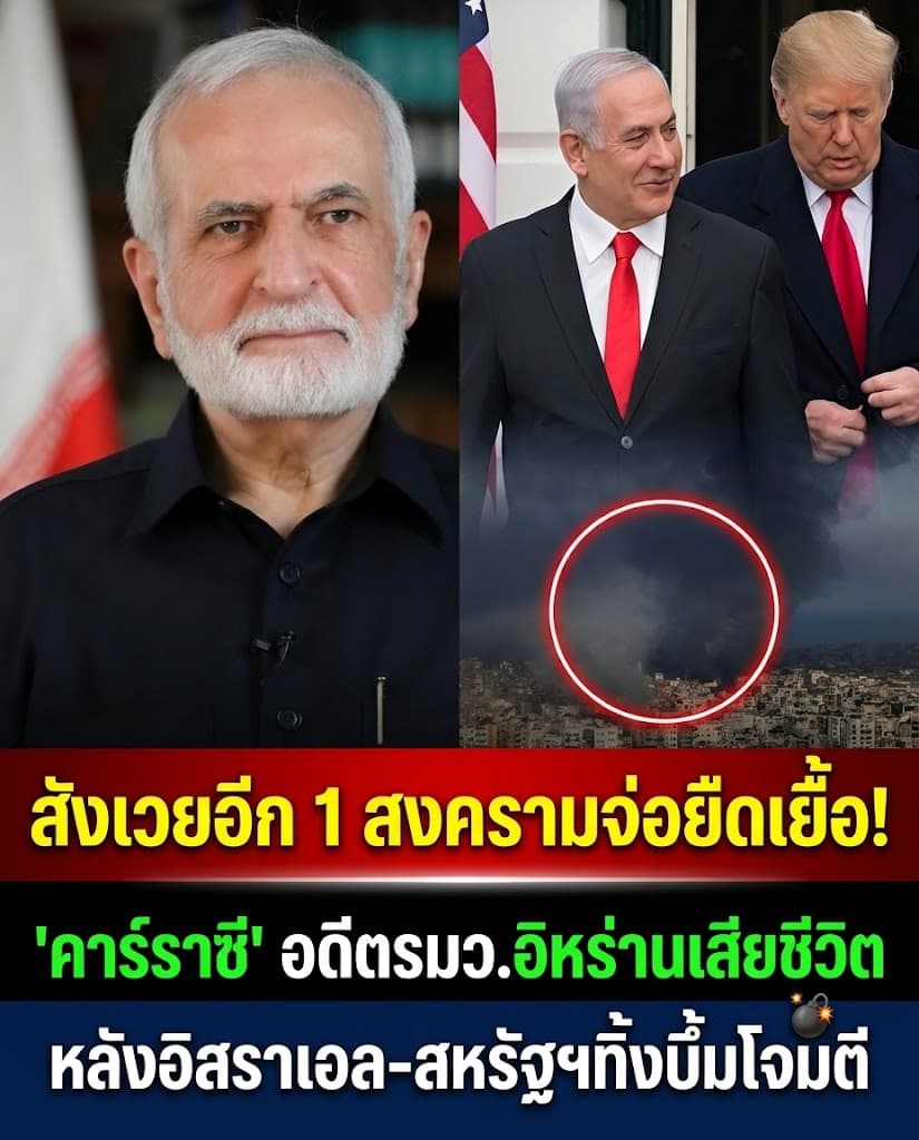 ช็อกโลก! สหรัฐถล่มดับอดีตรมต.อิหร่าน ล้างแค้นเดือด