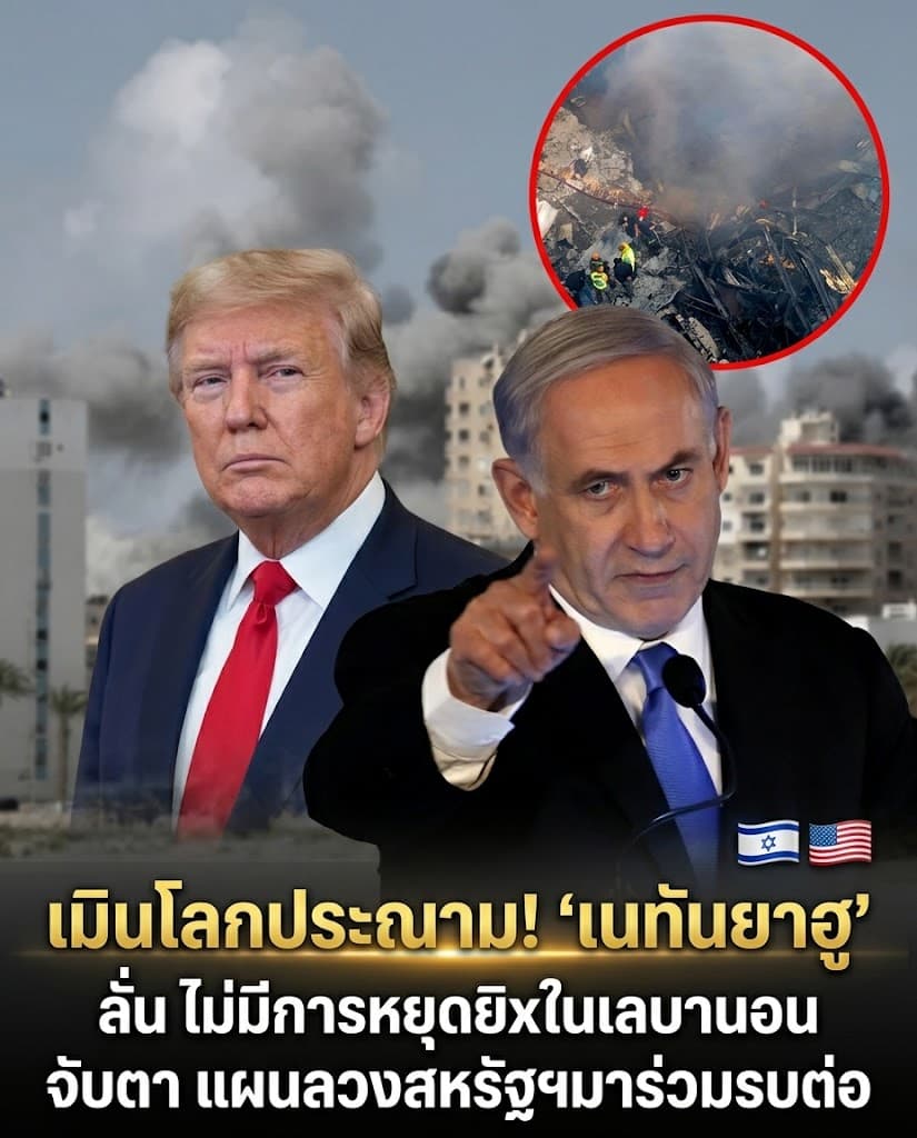 เดือด! อิสราเอลเมินหยุดยิงเลบานอน แฉปมลากสงครามหนีคดี