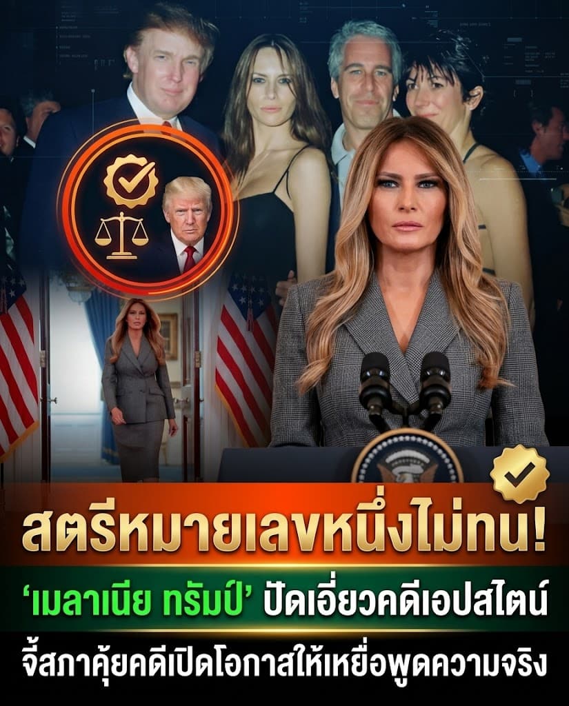 สุดทน! เมลาเนีย ทรัมป์ ฟาดเดือด ปัดโยงคดีฉาว เอปสไตน์