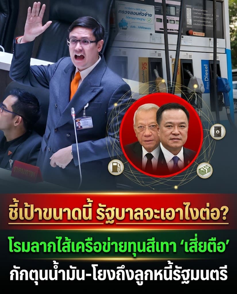 สภาเดือด! โรมแฉเสี่ยตือ ทุนสีเทาโยงพิพัฒน์ จ่ายส่วย40ล.