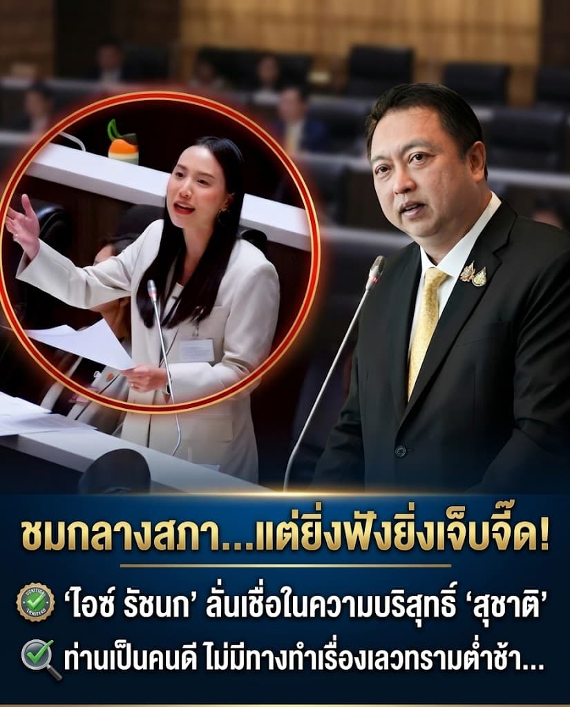 แสบจี๊ด! ไอซ์ รัชนก ฟาด สุชาติ ปมค้ามนุษย์กลางสภา