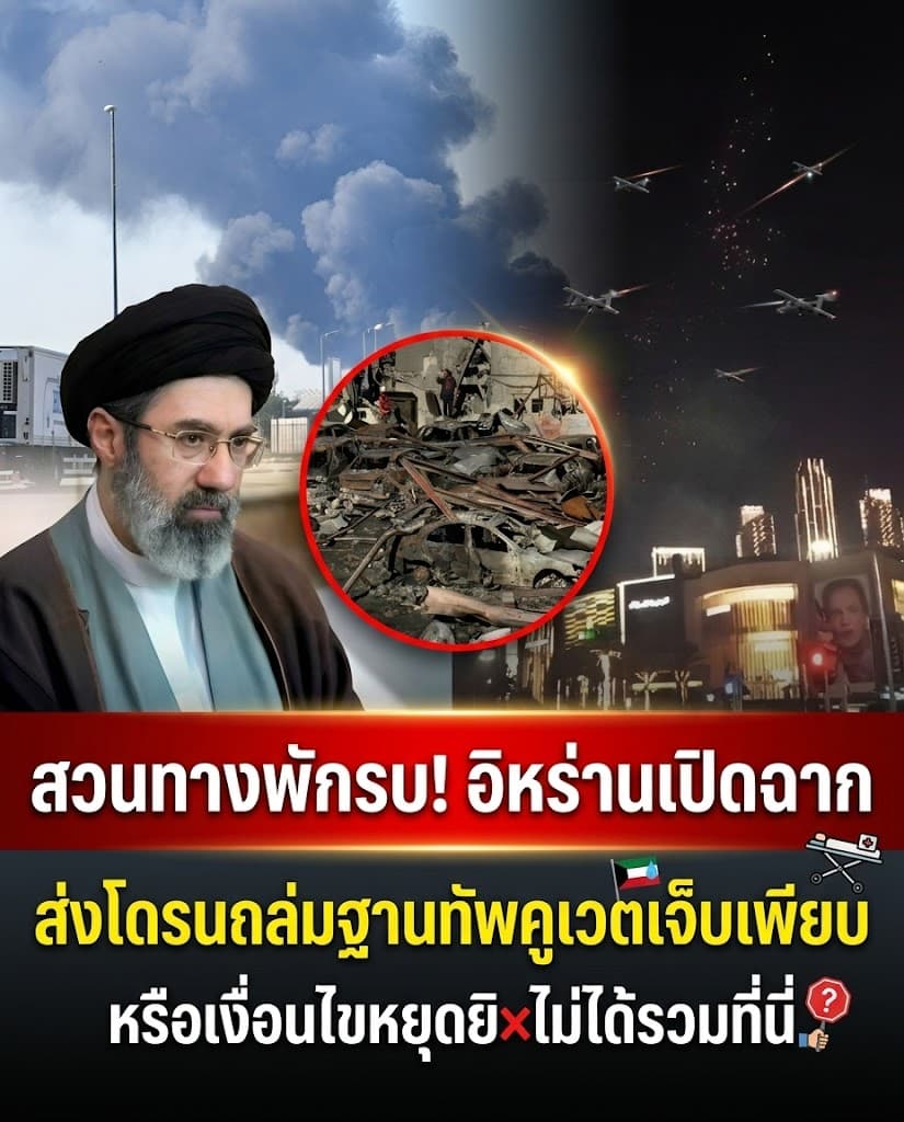 ระอุ! อิหร่านฉีกหยุดยิง โดรนถล่มคูเวตพินาศ เจ็บอื้อ