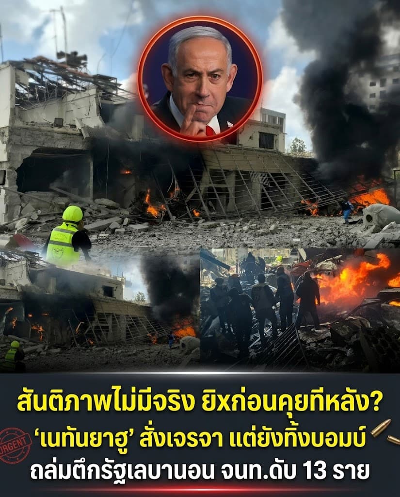 เดือด! อิสราเอลถล่มเลบานอน ดับ 13 ศพ ตบหน้าเจรจา