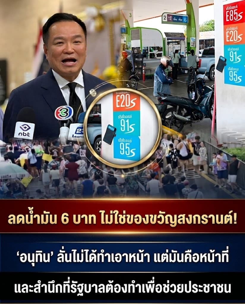 เฮลั่น! อนุทินสั่งลดราคาน้ำมัน 6 บาท ลั่นไม่เกรงใจใคร