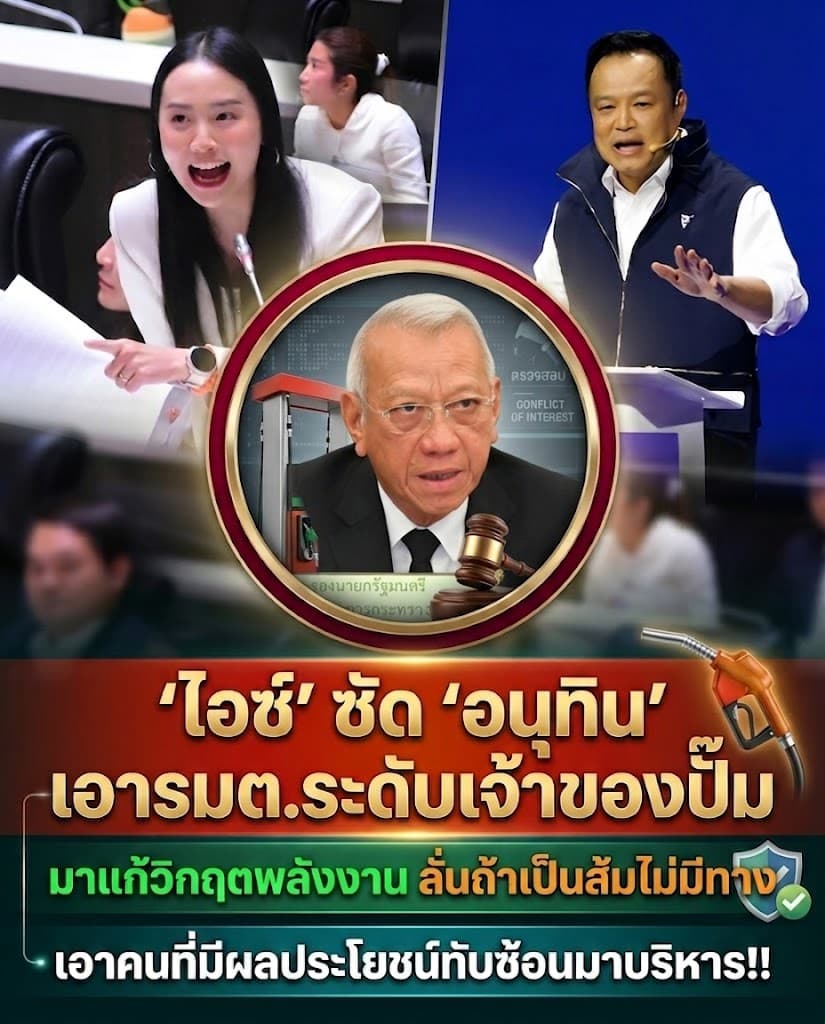 สภาเดือด! ไอซ์ รัชนก แฉภูมิใจไทยฮุบงานรัฐ ซัดรวยไม่ไหว