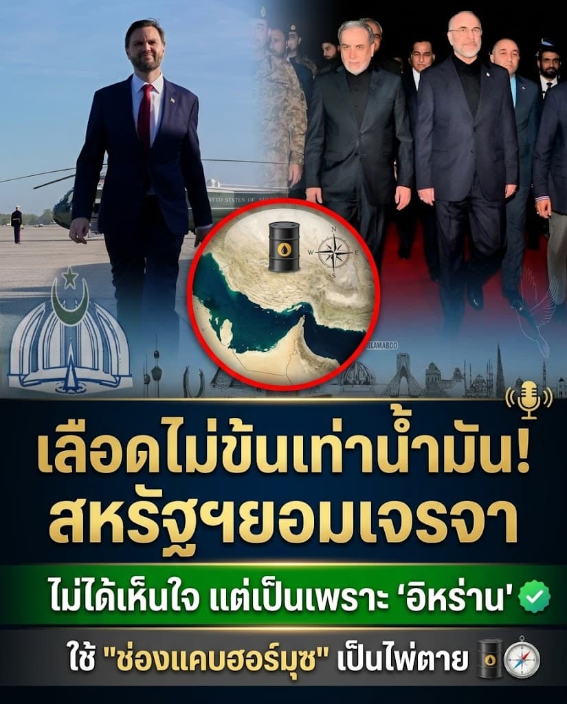 เดือด! สหรัฐยอมเจรจาอิหร่าน สะท้อนน้ำมันสำคัญกว่าชีวิต