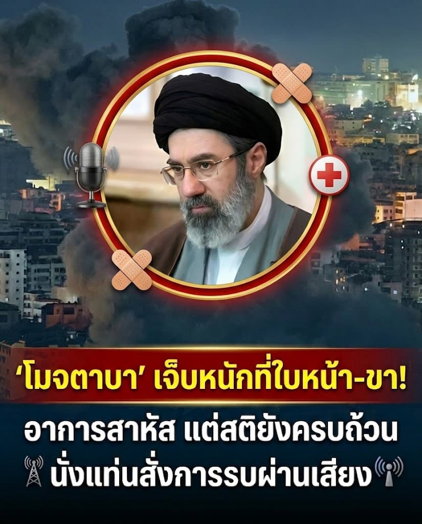 ช็อก! ผู้นำอิหร่านเจ็บหนัก ซ่อนตัวสั่งการไร้เงา