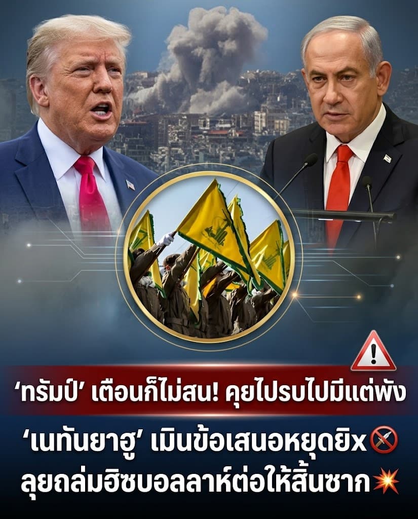 ระอุ! อิสราเอลเมินทรัมป์ ถล่มเลบานอนยับ ลั่นไม่หยุดยิง