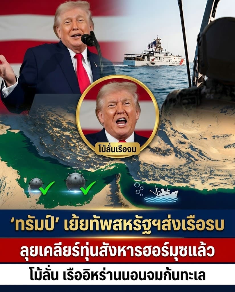 ช็อก! ทรัมป์สั่งจมเรืออิหร่าน28ลำ เคลียร์ฮอร์มุซ