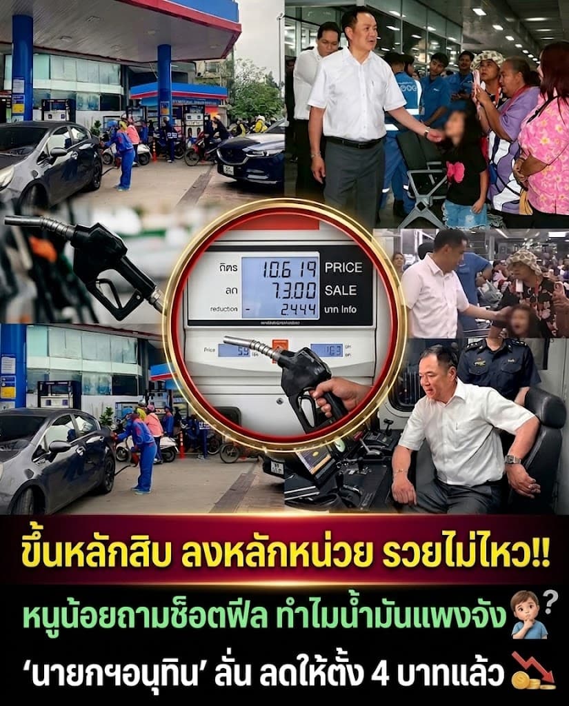 จุก! เด็กถามอนุทินทำไมน้ำมันแพง ยิ้มตอบลดแล้ว 4 บาท