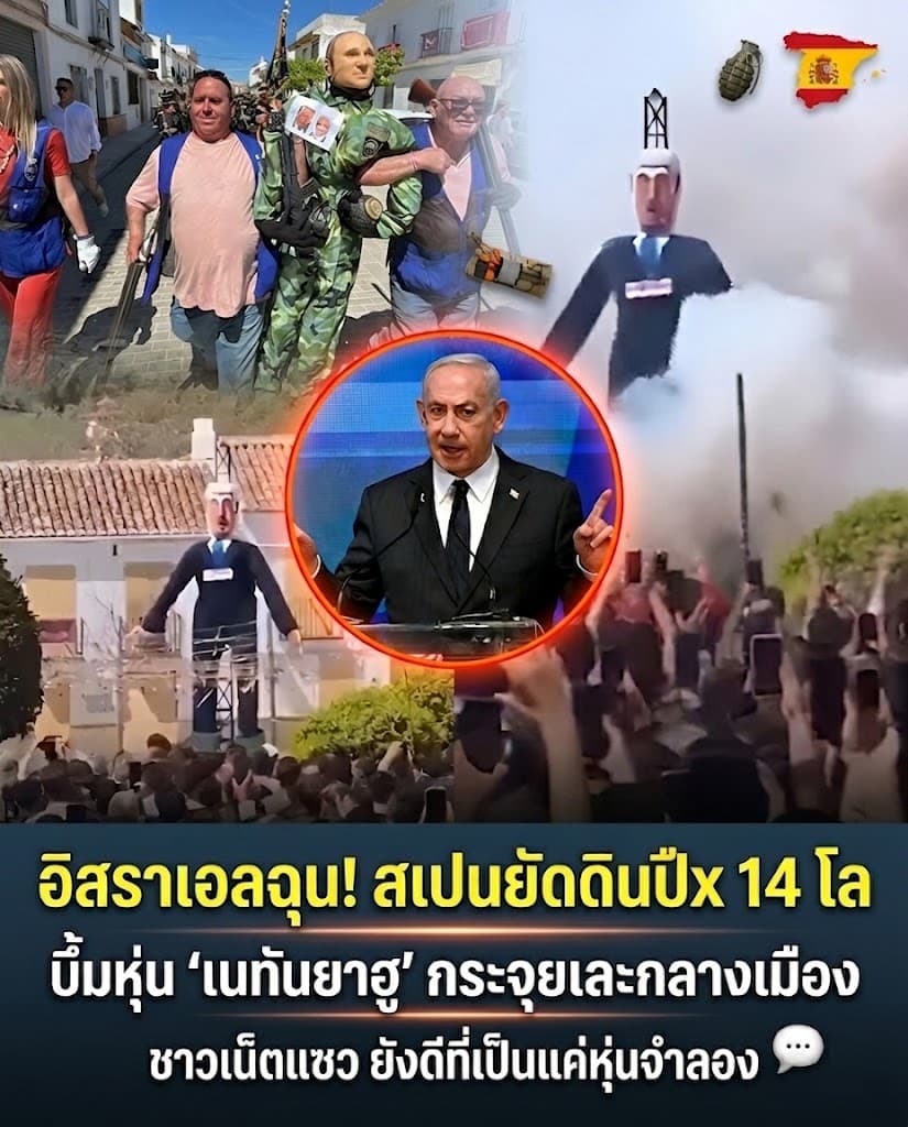 เดือดจัด! สเปนระเบิดหุ่นเนทันยาฮู อิสราเอลปรี๊ดแตก