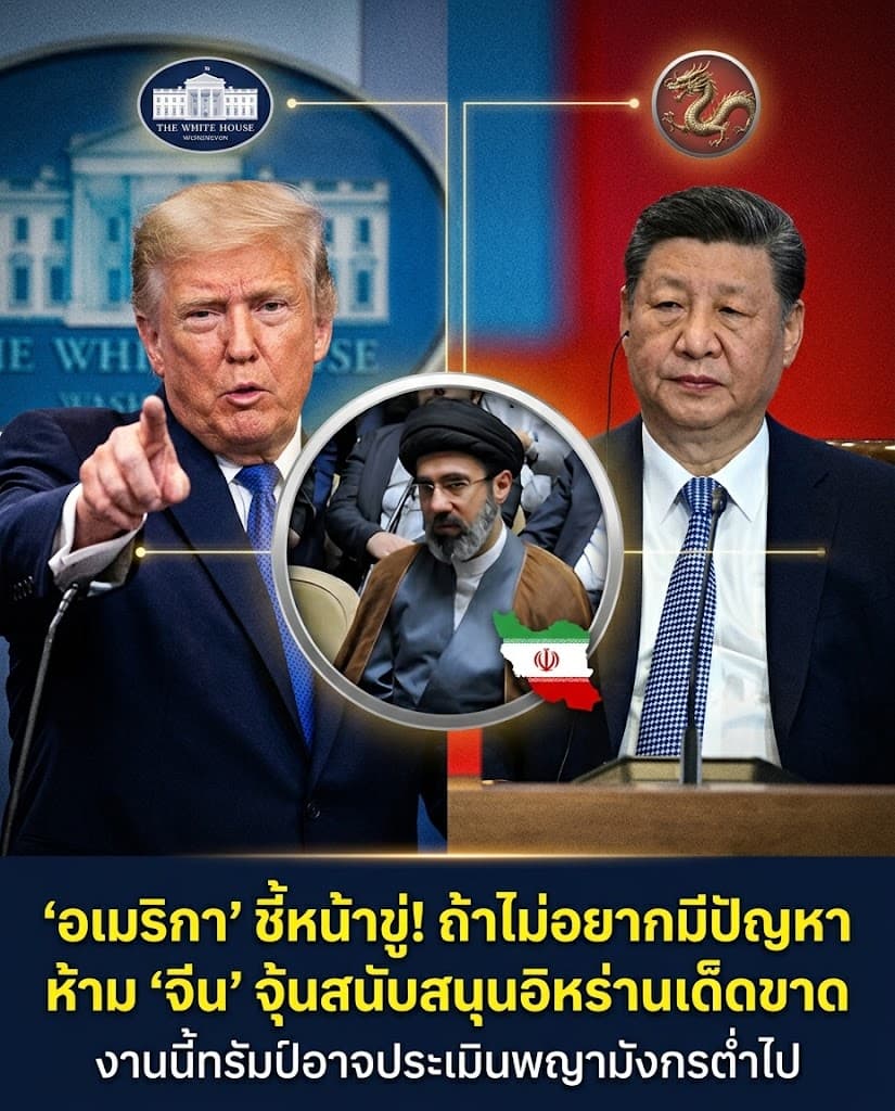 ระทึก! ทรัมป์ขู่เดือดจีน ปมหนุนอิหร่าน ส่อลามทั่วโลก