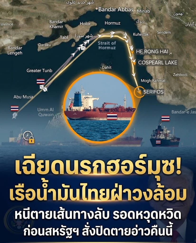 ระทึก! เรือน้ำมัน ปตท. หนีตายฮอร์มุซ ผวาน้ำมันพุ่ง