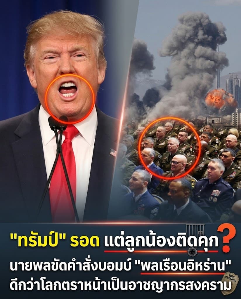 เดือด! ทรัมป์ขู่ถล่มอิหร่าน ทหารผวาทำตามสั่งส่อติดคุก