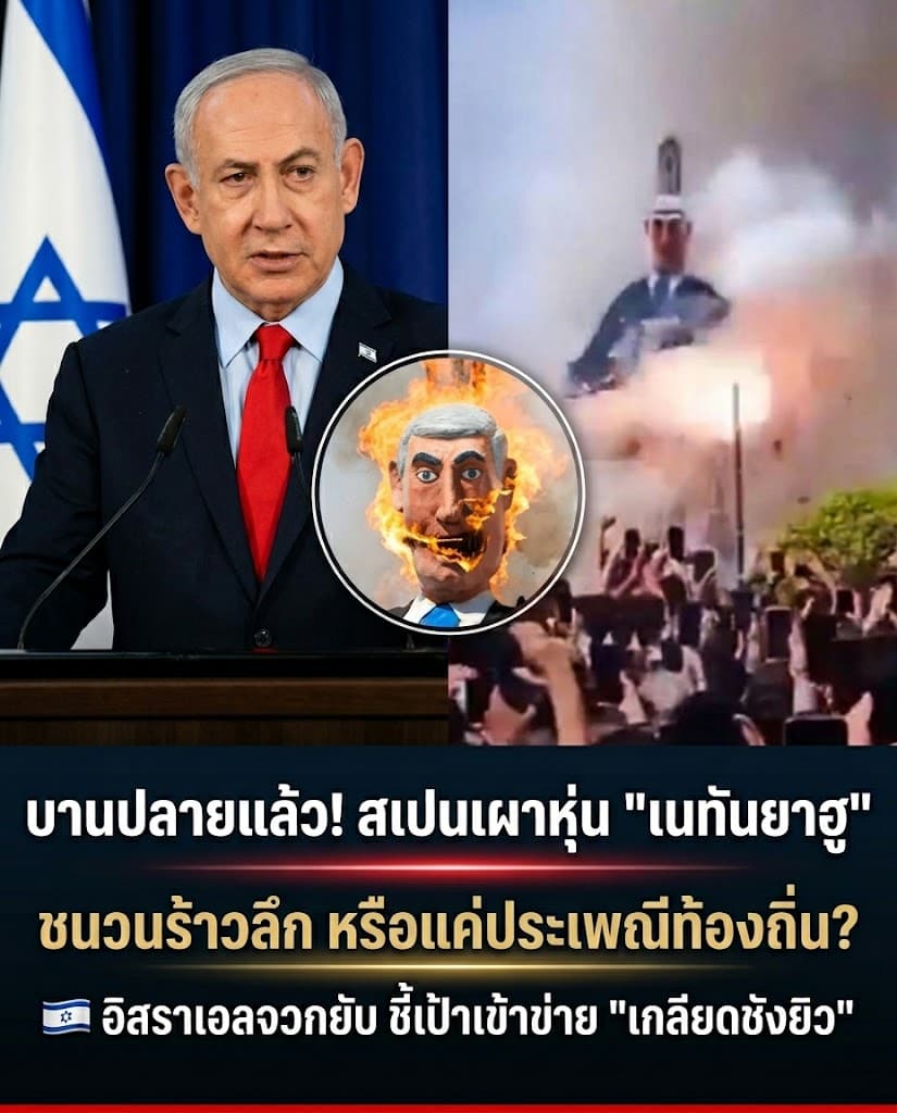 เดือด! อิสราเอลซัดสเปน ปมระเบิดหุ่นเนทันยาฮู