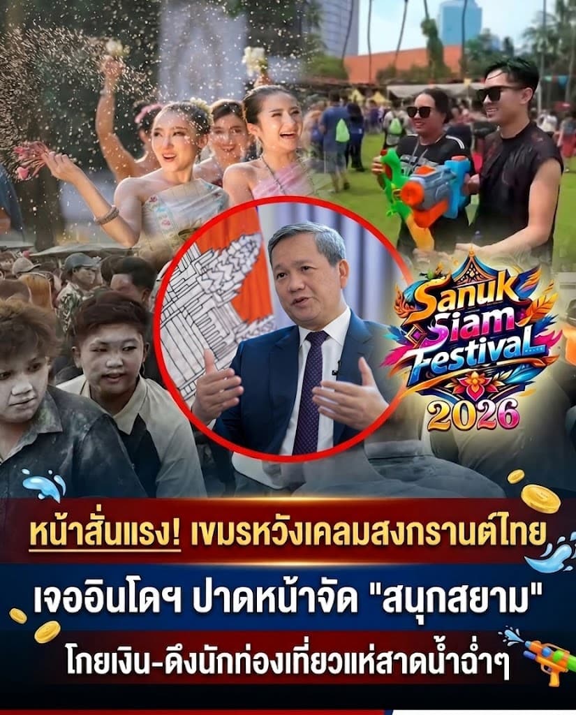 กัมพูชาหน้าสั่น! อินโดฯจัดสงกรานต์สนุกสยาม โกยเงินฉ่ำ